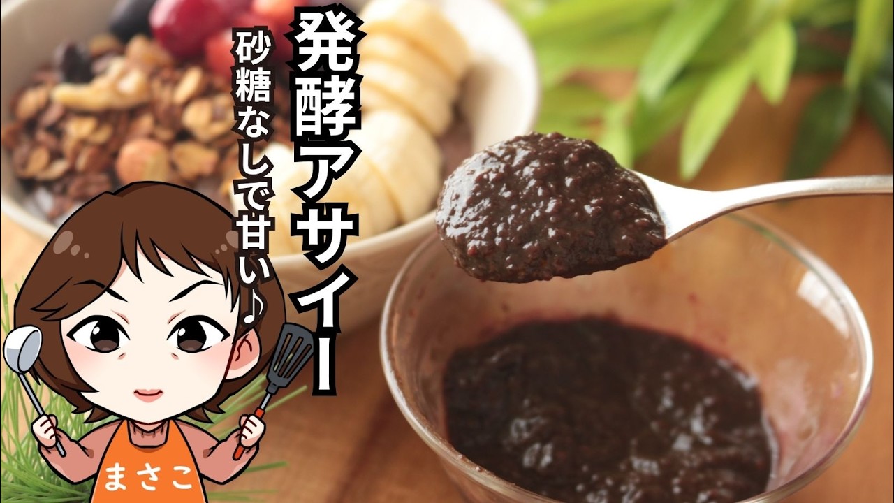 アサイー麹【発酵アサイー】【砂糖不使用】【腸活アサイーボウル】【発酵スイーツ】