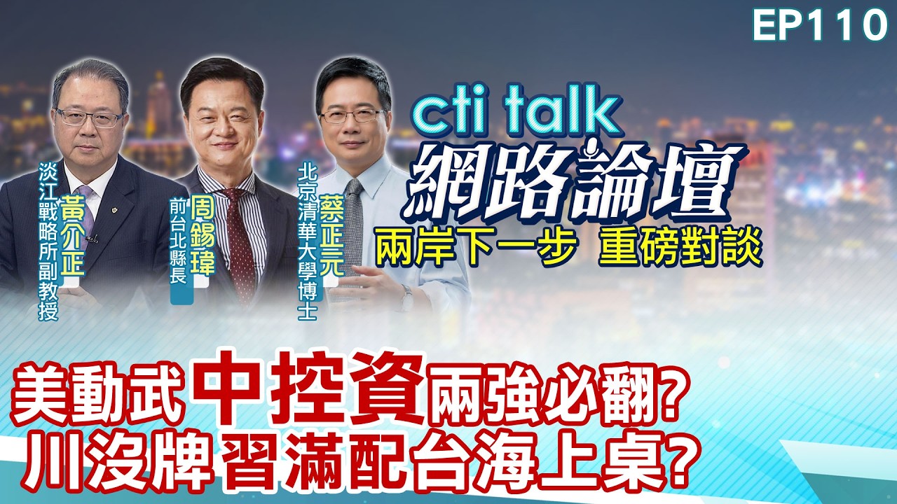 【#ctitalk網路論壇】美動武