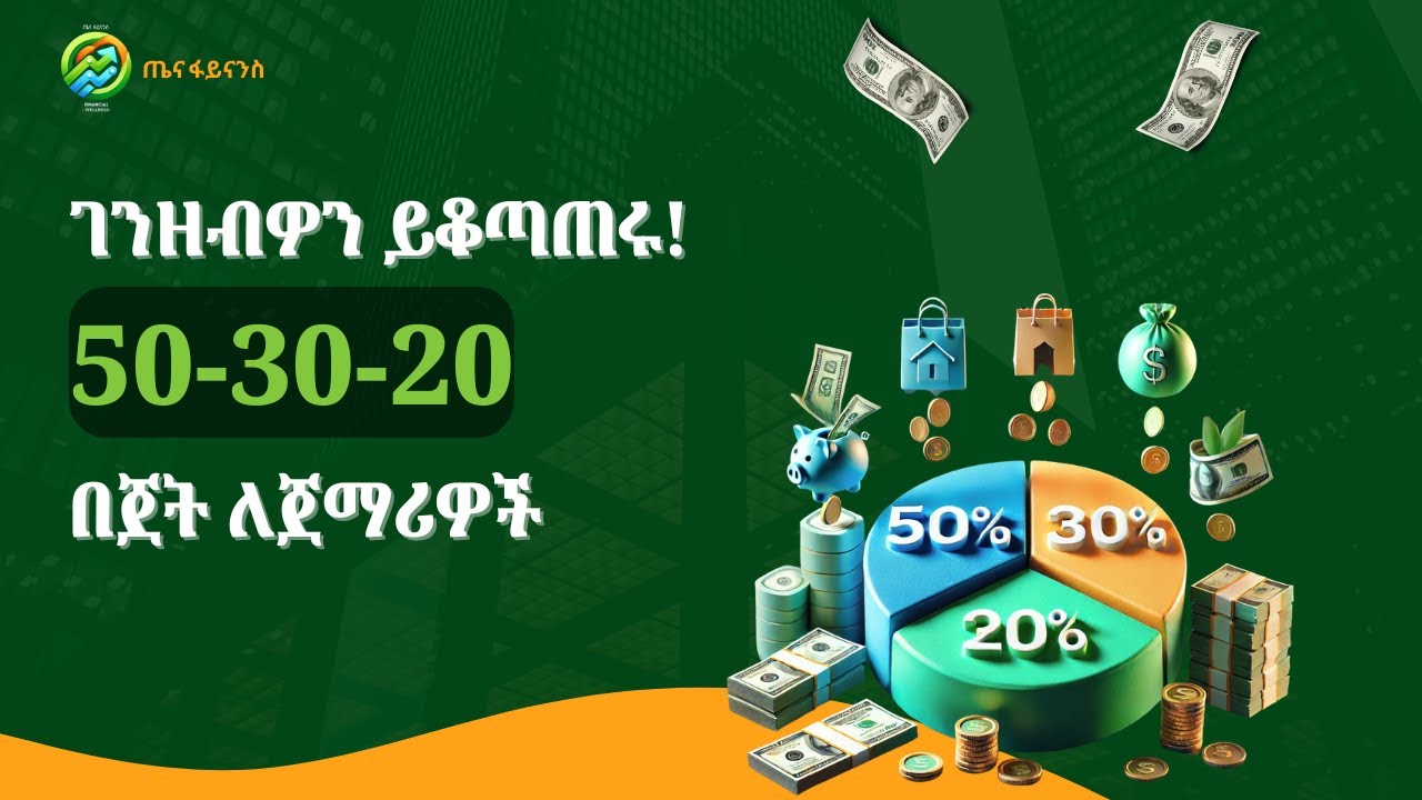 ገንዘብዎን ይቆጣጠሩ! የበጀት እቅድ ለጀማሪዎች | 50/30/20 ህግ | ጤና ፋይናንስ