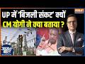 CM Yogi On Electricity Crisis : UP में ‘बिजली संकट’ क्यों, CM योगी ने क्या बताया ? | Akhilesh Yadav