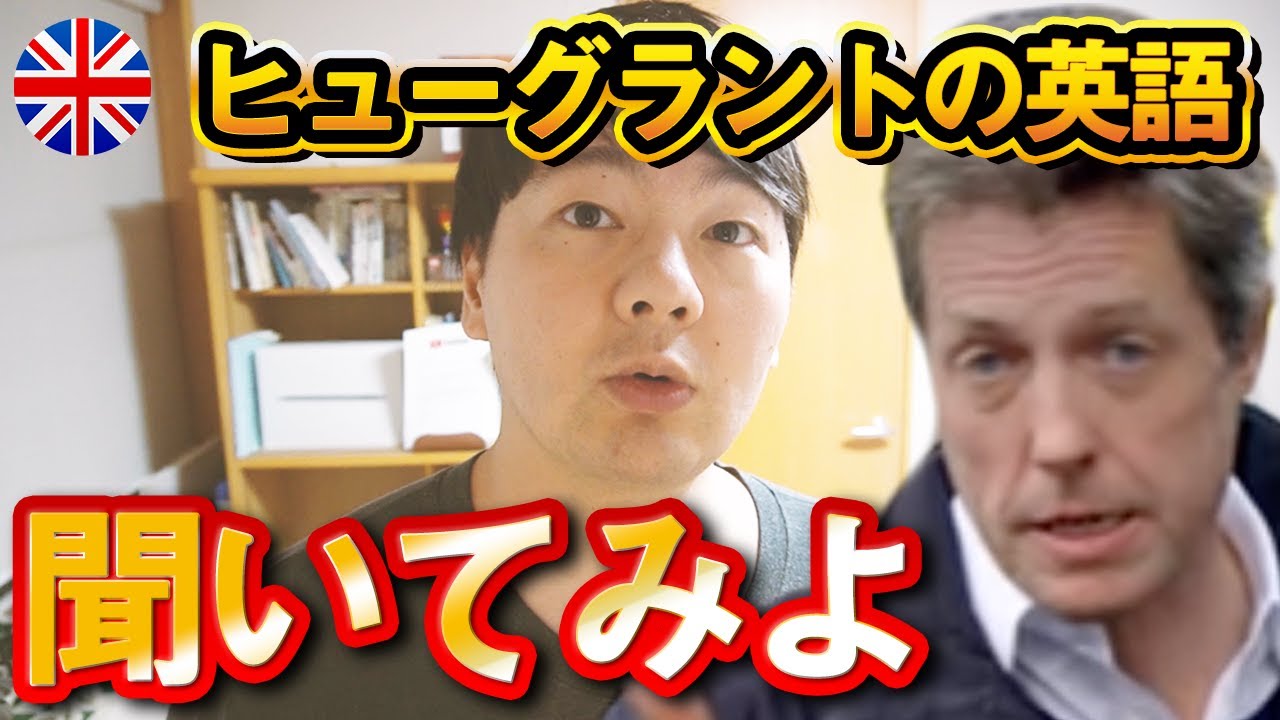 ヒューグラントで学ぶイギリス英語発音７つ