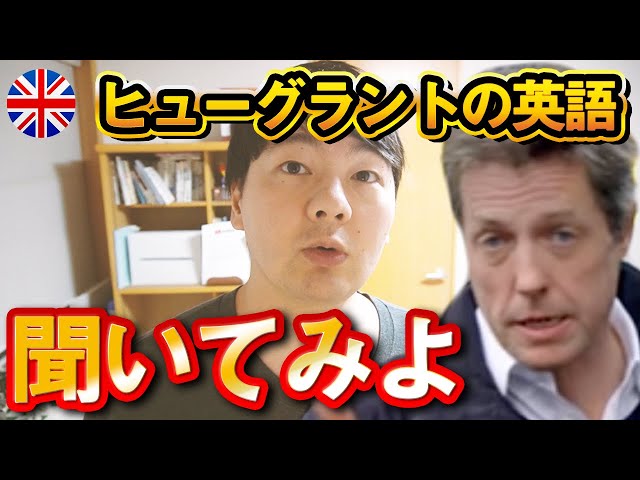 ヒューグラントで学ぶイギリス英語発音7つ - YouTube