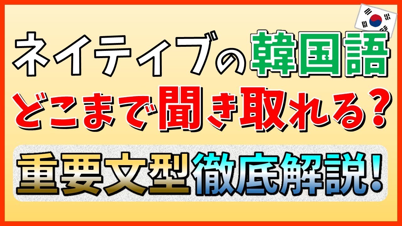 【韓国語リスニング】私の韓国語が全部聞き取れたら初心者卒業！ネイティブの韓国語どこまで聞き取れますか？【韓国語講座】