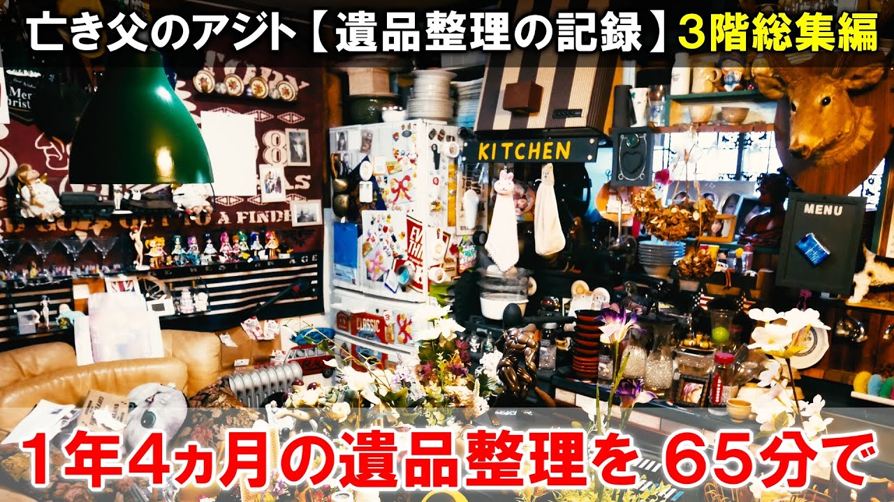 【アジト３階・総集編】１年４ヵ月の遺品整理を６５分にまとめました・ビフォーアフター