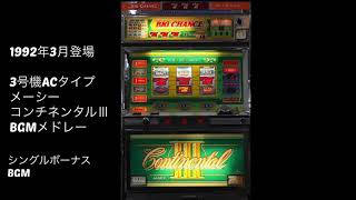 パチスロ BGM ＃89 メーシー コンチネンタルⅢ ボーナスBGMメドレー