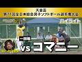 平林金属vsコマニー 2025天皇盃全日本総合選手権大会1回戦/解説:小山