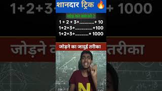 🔥 Add fast calculation trick| math fast calculation trick | #viral #video #shorts