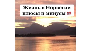 Все о жизни в Норвегии. Плюсы и минусы Норвегии.