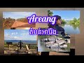 ត បន អ រ ង Areang Community