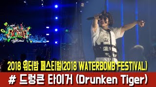 [BEHIND] Waterbomb Festival Drunken Tiger (2018 MBC 워터밤 페스티벌 드렁큰 타이거)