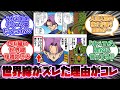 本編世界と未来世界の歴史がズレた本当の理由に気付いた読者の反応集