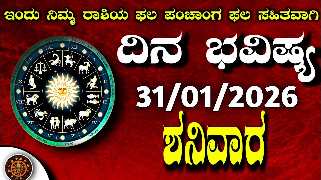Daily Horoscope|31January2026 | Dina Bhavishya in Kannada | Effects on Zodiac Sign|