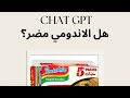 ازاي نقنع الأمهات ان الاندومي مش مضر Chatgpt 
