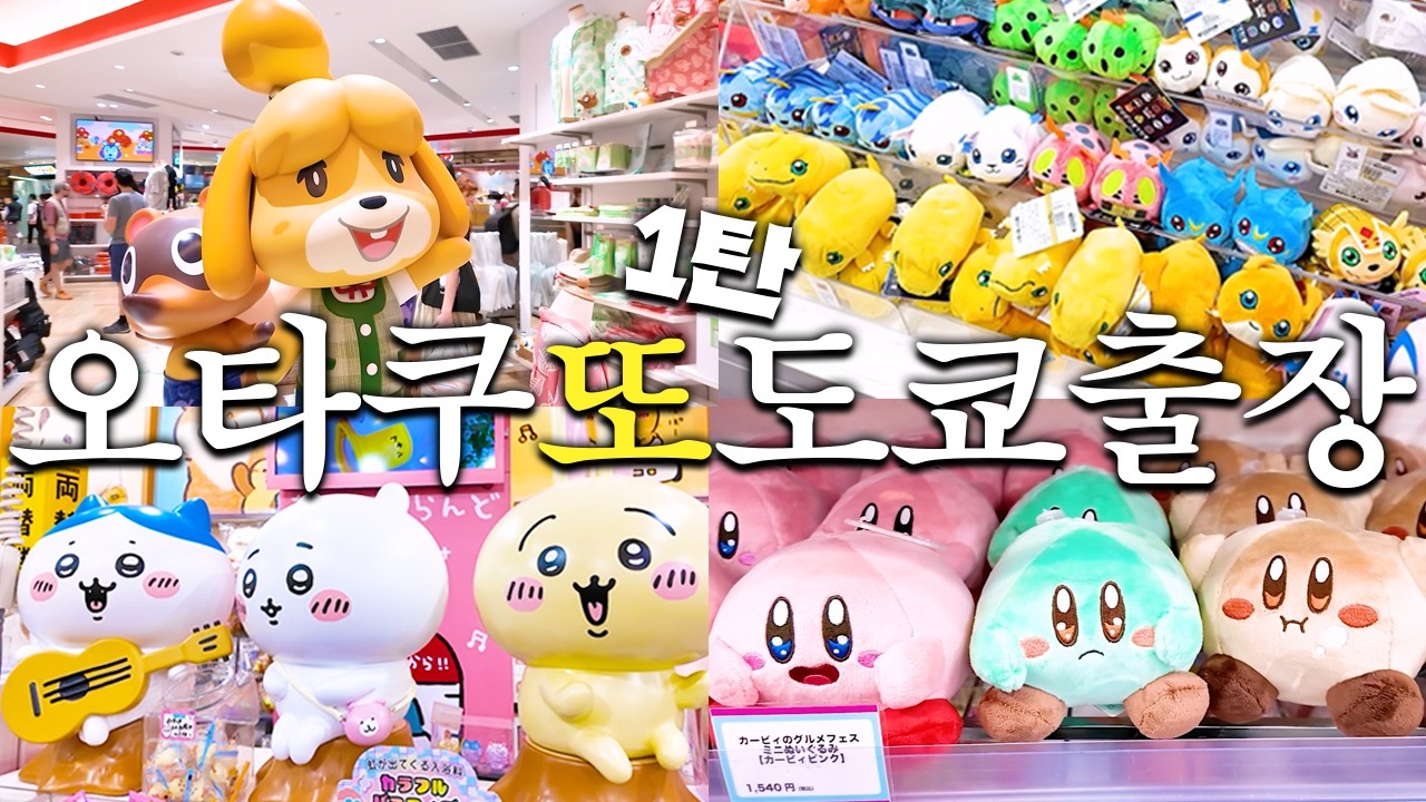 오타쿠 한여름 도쿄 출장 브이로그 1탄 (키디랜드, 점프샵, 닌텐도샵)