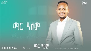 Girmaw Admasu - Mar Alem | ግርማዉ አድማሱ - ማር ዓለም  New Ethiopian Music 2026