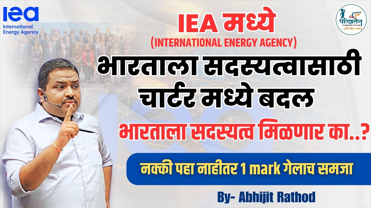 IEA मध्ये भारताला सदस्यत्व मिळणार का? | IEA Charter Change for India | Abhijit Rathod