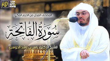 سورة الفاتحة | المصحف المرتل من الحرم المكي الشريف للشيخ أ.د. ياسر الدوسري