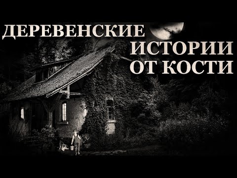 Видео: Деревенские истории от Кости