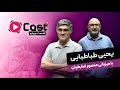 آپارات کست فصل 4 قسمت 4 گفتگو با یحیی طباطبایی Aparat Cast آپارات کست فصل 4 قسمت 4 گفتگو با یحیی طباطبایی Aparat Cast