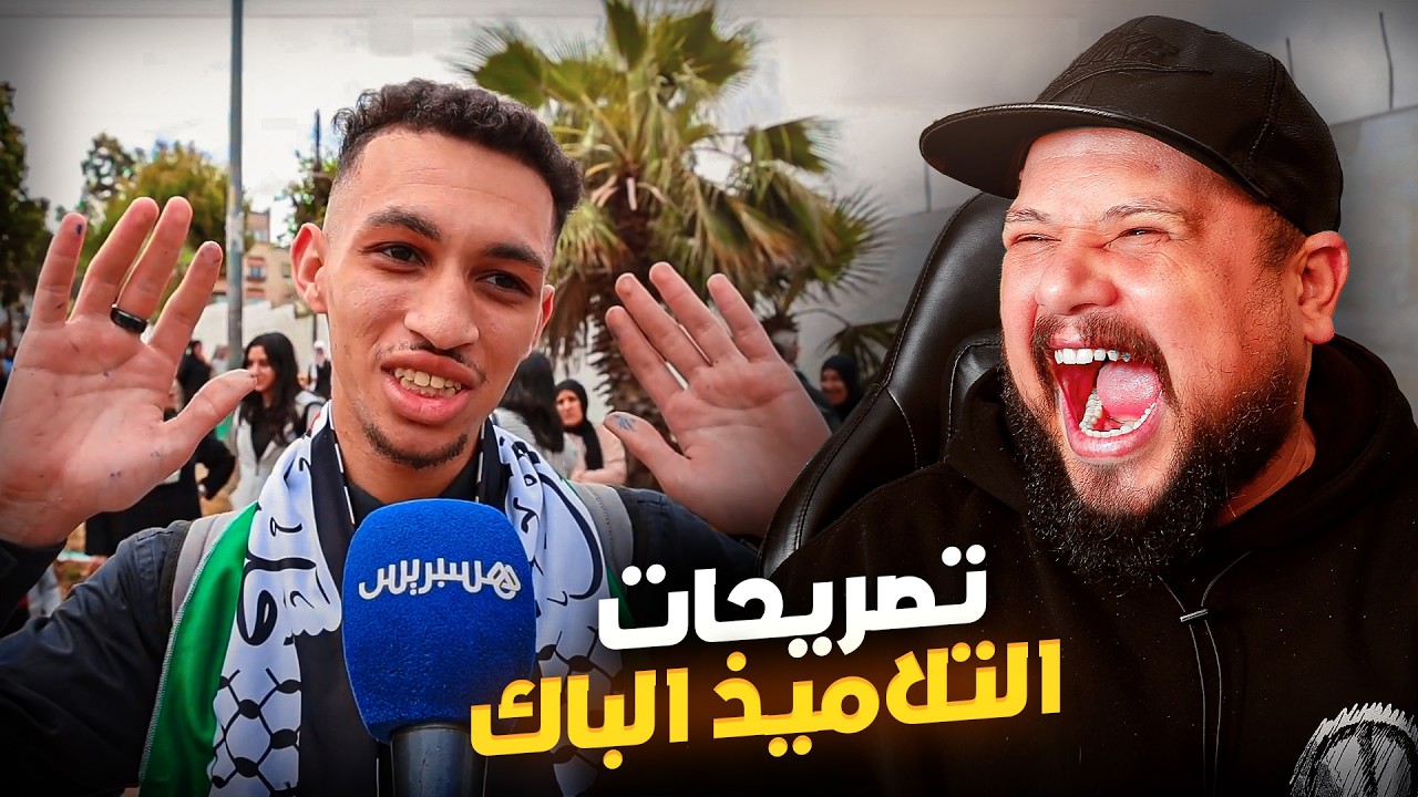 ردة الفعل على تصريحات التلاميذ إمتحانات الباكالوريا ✨