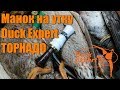 Манок на утку Duck Expert Торнадо | Дак Эксперт Торнадо