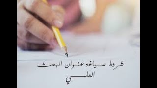 كيف تكتب عنوان بحثك بخطوات بسيطة؟