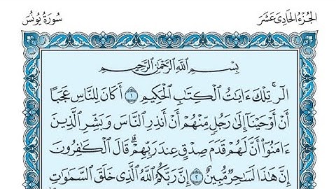 سورة يونس كاملة (بالكتابة) بصوت الشيخ ياسر الدوسري - Sourate Yunus Yasser Al Dossari