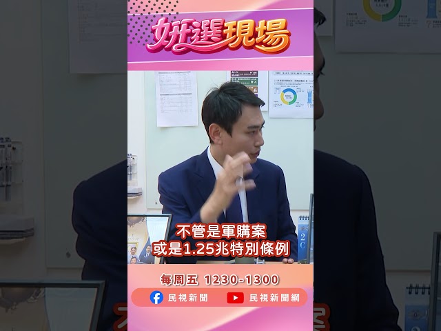 韓國瑜訪美規格狠甩鄭麗文！陳冠廷：每個動作都是訊號 ▌姸選現場EP12精華 shorts