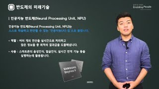 ⁣7-2강. (강의)반도체 종합 실습 | 삼성 반도체 과학교실