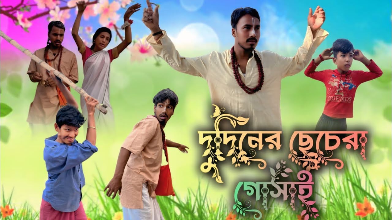 দুদিনের 🙏🏻 ফুটানির গোসাই😜Dudiner fuanir gosai @ARKRajbanshi @ddmanstar9251 #comedy 