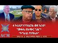4 ትሪሊዮን ከኔፓል ወደ ኬንያ መቀሌ በአጭር ጊዜ ትግራይ ፖስቹሌት 