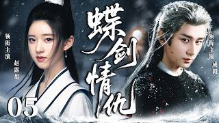 ENGSUB【2026最新武俠劇】蝶劍情仇05 | 俠女趙露思持有秘寶引來各路追殺，遇上身負使命的成毅，二人放下隔閡聯手對抗妄圖稱霸武林的野心勢力！(趙露思、成毅)