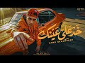 خد علي عينك يا زميكس انت عنيك راشقه مع الاكس _ قالو اي قالو راحت عليه حمو المرشدي mp3