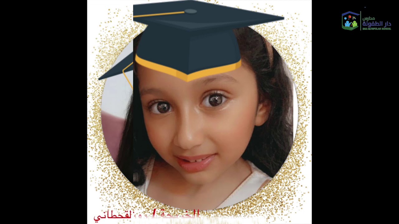 تخرج أطفال مدارس دار الطفولة لعام ٢٠٢٠