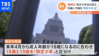 【速報】改正少年法が成立 １８、１９歳厳罰化 起訴で実名報道も