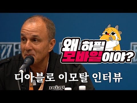 블리즈컨 2018, 디아블로 이모탈 인터뷰 정리!