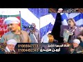 الشيخ ايمن هريدى ام العواجز ليها دواوين اليله الختانيه لمولد الشيخ محمد العشي انتاج المهندس