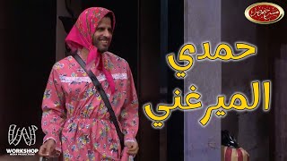 أحلى مشاهد حمدي الميرغنى و الخروج عن النص - مسرح مصر