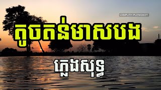 តូចតន់មាសបង ភ្លេងសុទ្ធ ឆ្លងឆ្លើយ | | Karaoke | Plengsot | VAN PUTH PLENGSOT |