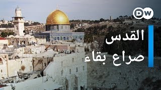 وثائقي | القدس لمن؟ - صراع حول مدينة مقدسة | وثائقية دي دبليو