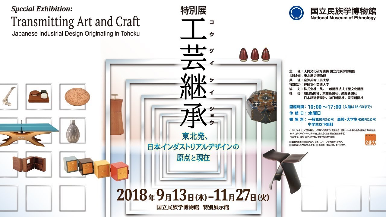 特別展 工芸継承 東北発 日本インダストリアルデザインの原点と現在 紹介 Youtube