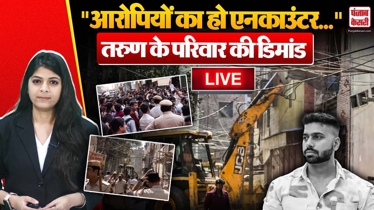 Live Uttam Nagar Case: Tarun म*र्डर केस में नया मोड़, परिवार ने उठाई एनकाउंटर की मांग