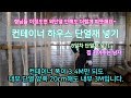 컨테이너 하우스 만들기 [8일차 단열재 넣기] - 집 지어주는 남자