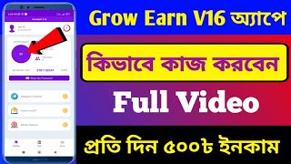 Grow Earn V16 অ্যাপে কিভাবে কাজ করবেন।grow earn v16 app। Online income site 2023। Free income site।
