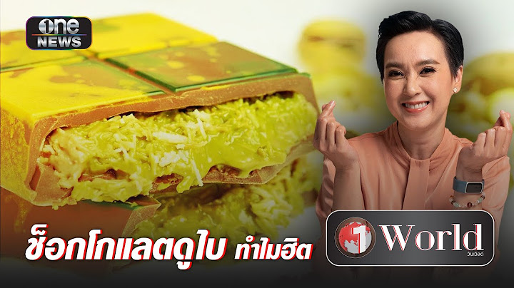 จุดกำเนิด ช็อกโกแลตดูไบ ก่อนฮิตไปทั่วโลก | Highlight | วันเวิลด์ | สำนักข่าววันนิวส์