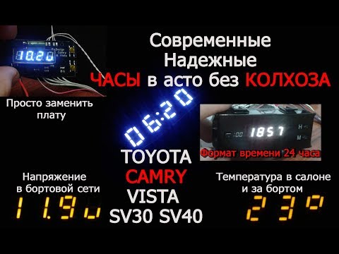 Современные часы на автомобиле Toyota Camry SV40