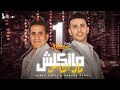 كليب "ماتكلش مال الناس" احمد شيبة و حماده مجدي / [official Music Video]