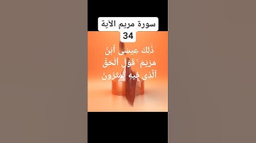 @/سورة مريم الآية 34)