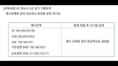 PC 정비사 2급 실기 네트워크 설정 문제풀이(05) #ICQA #PC정비사2급 #네트워크설정#IP # 서브넷마스크 #게이트웨이 #DNS.