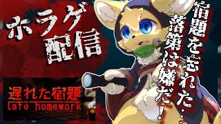 【Late Homework】落第or恐怖？忘れた宿題を探しに不気味な学校へ💦【#vtuber 】#ケモノvtuber